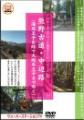 バーチャルウォークシリーズDVD【観賞専用】　B-5 熊野古道・中辺路Ⅰ