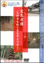 ルームウォーキングDVD【ウォーキングマシン専用】　A-3 室生古道